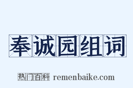 奉诚园组词是什么意思的图片